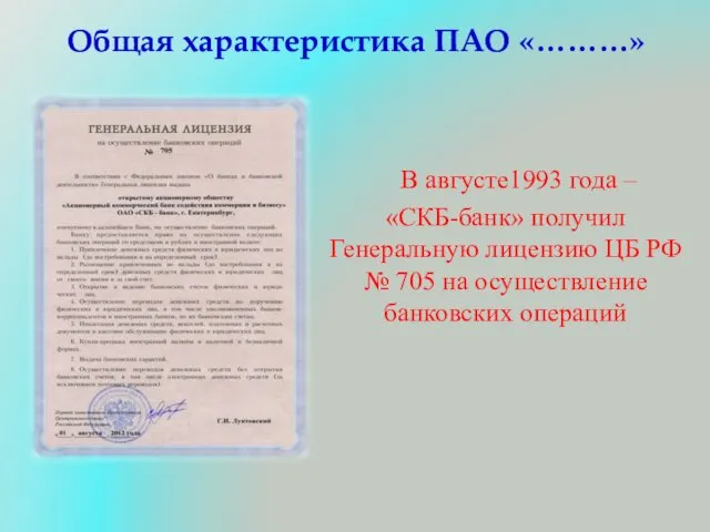 Общая характеристика ПАО «………» В августе1993 года – «СКБ-банк» получил Генеральную лицензию ЦБ