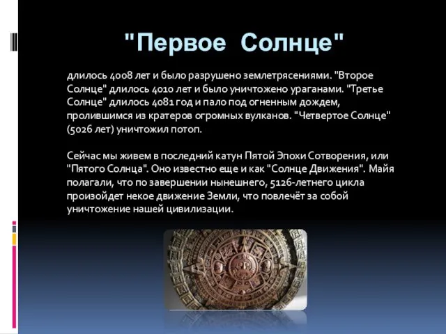 "Первое Солнце" длилось 4008 лет и было разрушено землетрясениями. "Второе