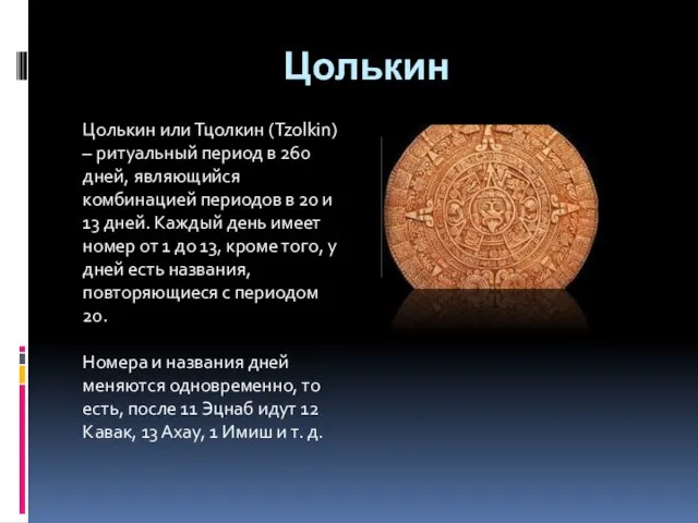 Цолькин Цолькин или Тцолкин (Tzolkin) – ритуальный период в 260