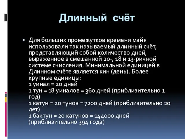 Длинный счёт Для больших промежутков времени майя использовали так называемый