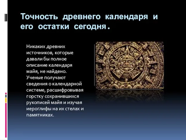 Точность древнего календаря и его остатки сегодня. Никаких древних источников,