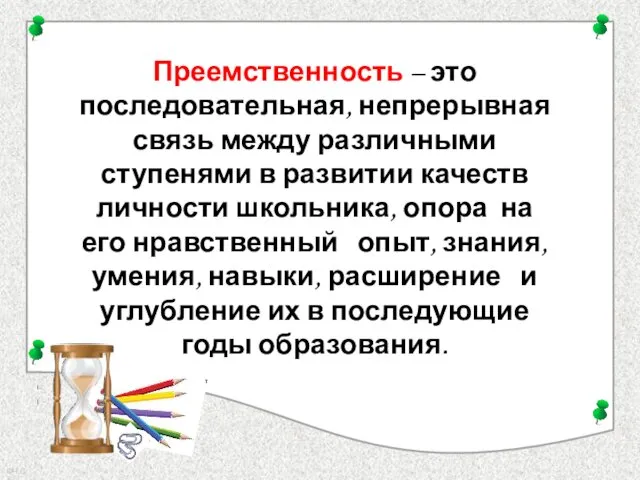 Преемственность – это последовательная, непрерывная связь между различными ступенями в