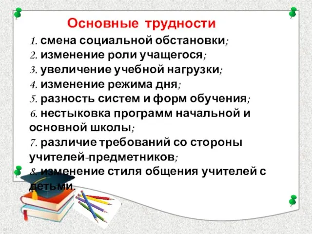 Основные трудности 1. смена социальной обстановки; 2. изменение роли учащегося;