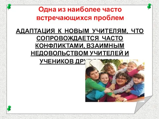 АДАПТАЦИЯ К НОВЫМ УЧИТЕЛЯМ, ЧТО СОПРОВОЖДАЕТСЯ ЧАСТО КОНФЛИКТАМИ, ВЗАИМНЫМ НЕДОВОЛЬСТВОМ