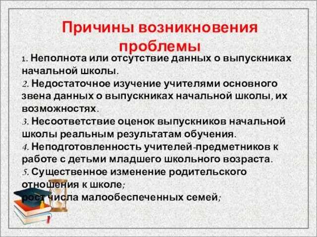 Причины возникновения проблемы 1. Неполнота или отсутствие данных о выпускниках