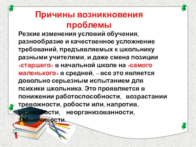 Причины возникновения проблемы Резкие изменения условий обучения, разнообразие и качественное