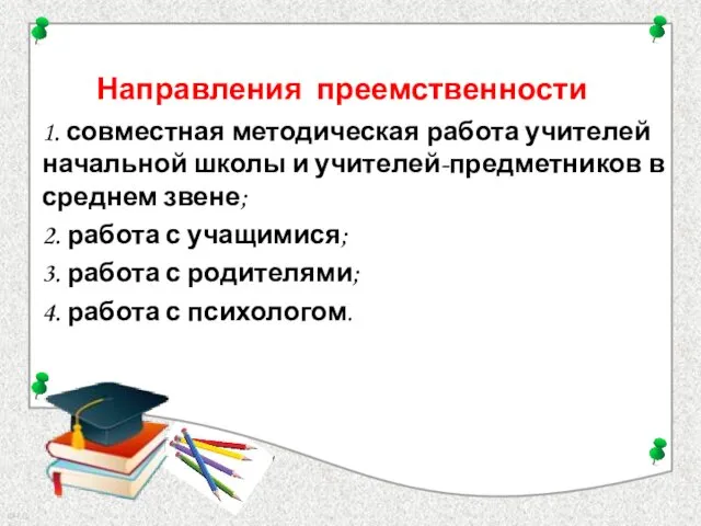 Направления преемственности 1. совместная методическая работа учителей начальной школы и