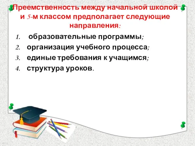 Преемственность между начальной школой и 5-м классом предполагает следующие направления: