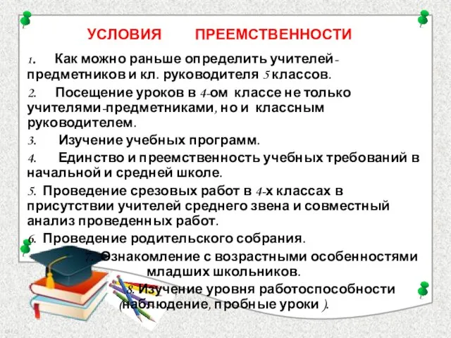 УСЛОВИЯ ПРЕЕМСТВЕННОСТИ 1. Как можно раньше определить учителей-предметников и кл.