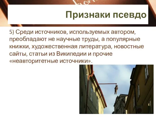 5) Среди источников, используемых автором, преобладают не научные труды, а