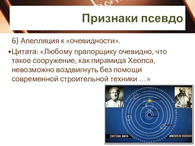 6) Апелляция к «очевидности». Цитата: «Любому прапорщику очевидно, что такое