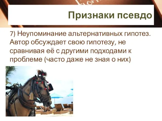 7) Неупоминание альтернативных гипотез. Автор обсуждает свою гипотезу, не сравнивая