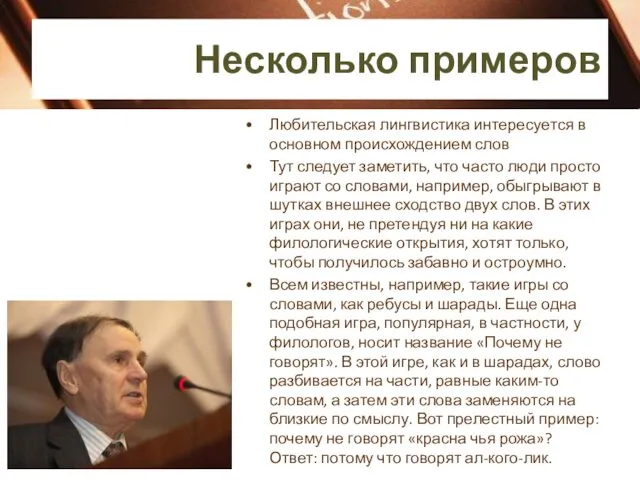 Несколько примеров Любительская лингвистика интересуется в основном происхождением слов Тут