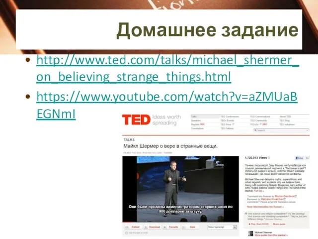 Домашнее задание http://www.ted.com/talks/michael_shermer_on_believing_strange_things.html https://www.youtube.com/watch?v=aZMUaBEGNmI