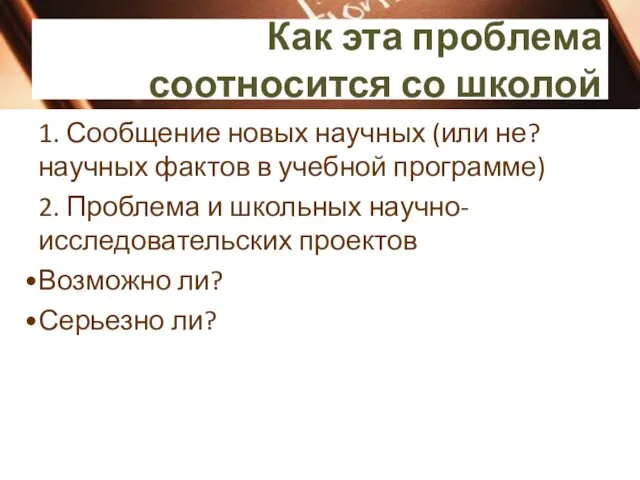 Как эта проблема соотносится со школой 1. Сообщение новых научных