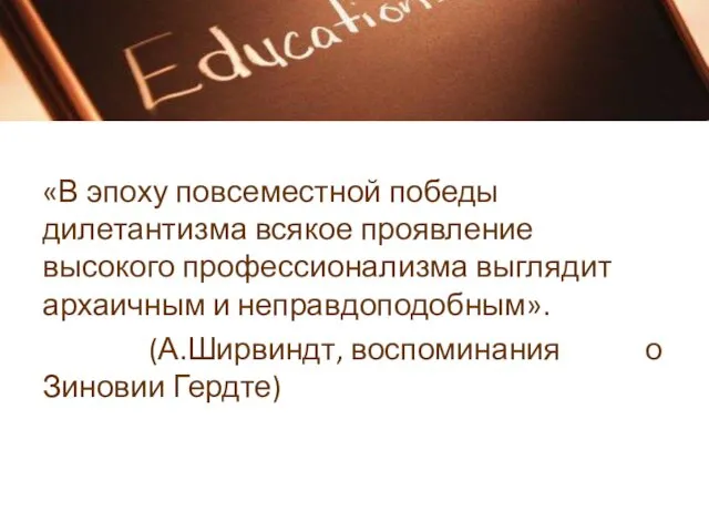 «В эпоху повсеместной победы дилетантизма всякое проявление высокого профессионализма выглядит