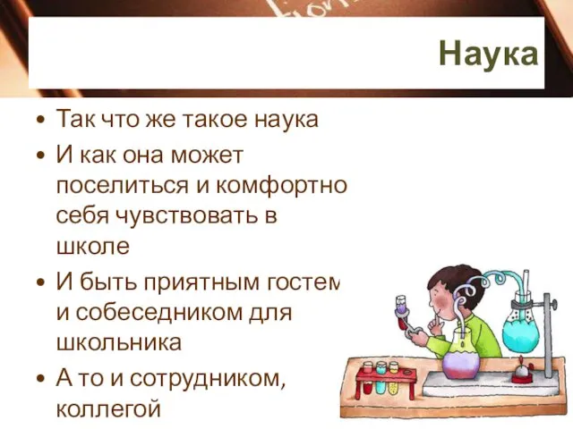 Наука Так что же такое наука И как она может