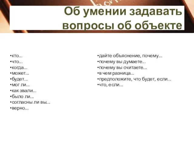 Об умении задавать вопросы об объекте