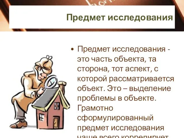 Предмет исследования Предмет исследования - это часть объекта, та сторона,