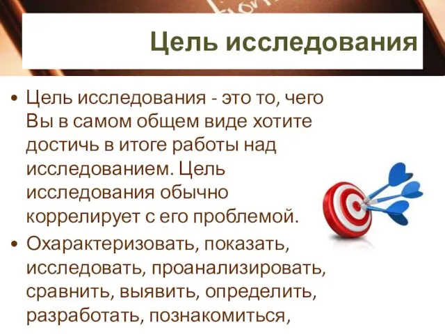 Цель исследования Цель исследования - это то, чего Вы в