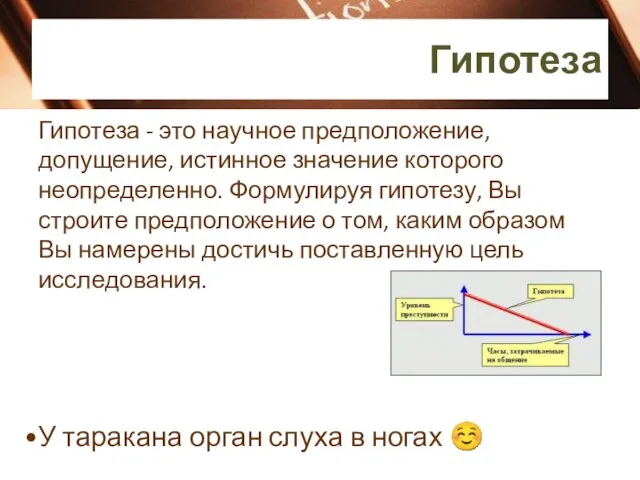 Гипотеза Гипотеза - это научное предположение, допущение, истинное значение которого