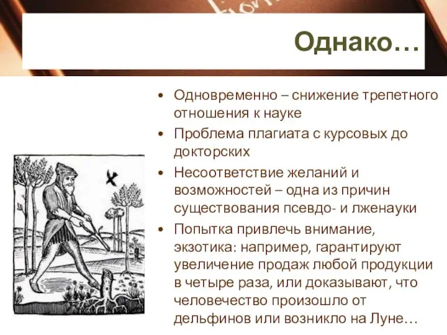 Однако… Одновременно – снижение трепетного отношения к науке Проблема плагиата