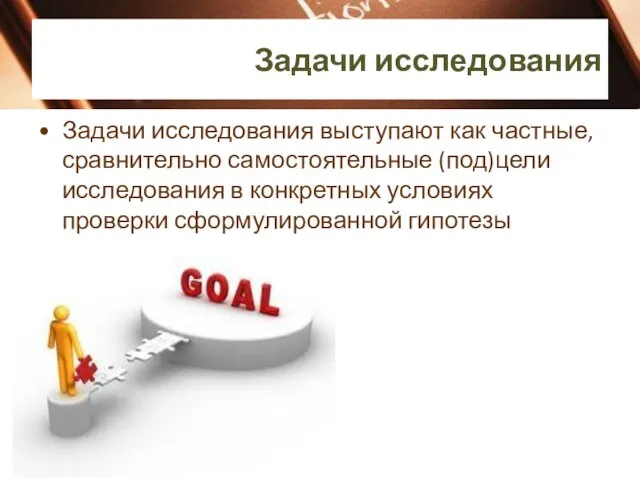 Задачи исследования Задачи исследования выступают как частные, сравнительно самостоятельные (под)цели