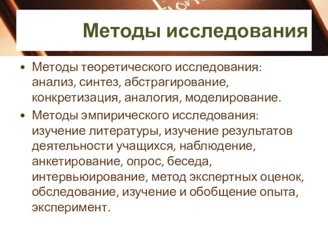 Методы исследования Методы теоретического исследования: анализ, синтез, абстрагирование, конкретизация, аналогия,