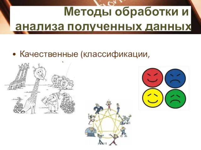 Качественные (классификации, типологии) Методы обработки и анализа полученных данных