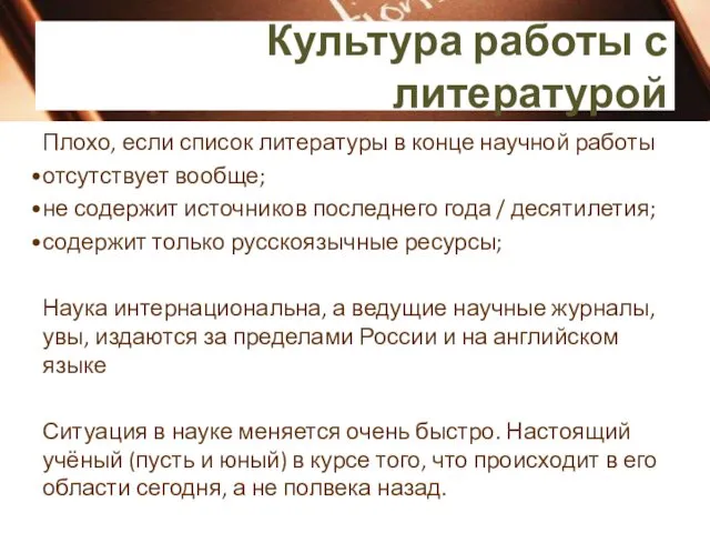 Культура работы с литературой Плохо, если список литературы в конце