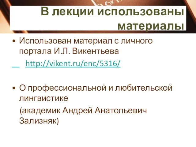 В лекции использованы материалы Использован материал с личного портала И.Л.