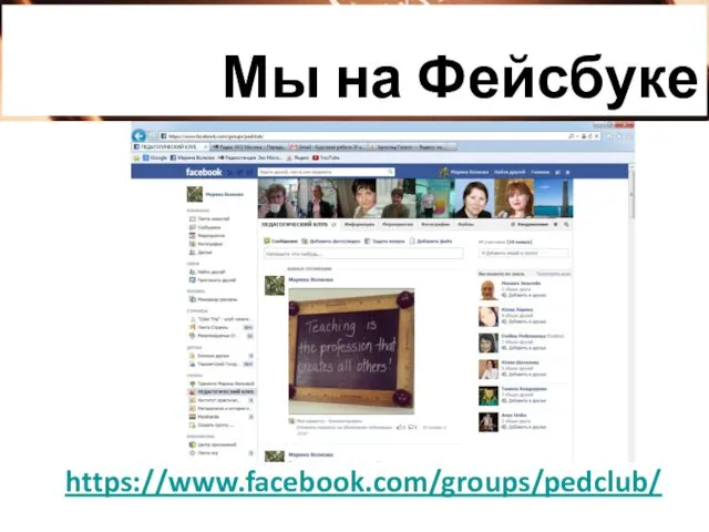 https://www.facebook.com/groups/pedclub/ Мы на Фейсбуке