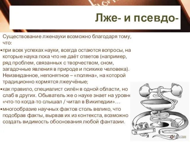 Лже- и псевдо- Существование лженауки возможно благодаря тому, что: при