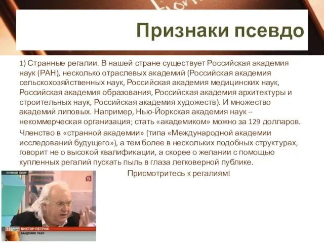 Признаки псевдо 1) Странные регалии. В нашей стране существует Российская