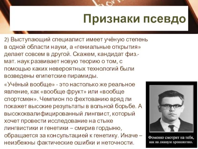 2) Выступающий специалист имеет учёную степень в одной области науки,