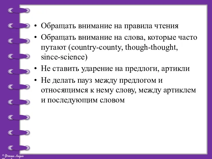 Обращать внимание на правила чтения Обращать внимание на слова, которые часто путают (country-county,