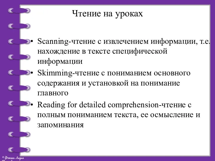 Чтение на уроках Scanning-чтение с извлечением информации, т.е. нахождение в тексте специфической информации