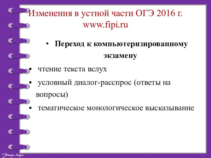 Изменения в устной части ОГЭ 2016 г. www.fipi.ru Переход к компьютеризированному экзамену чтение