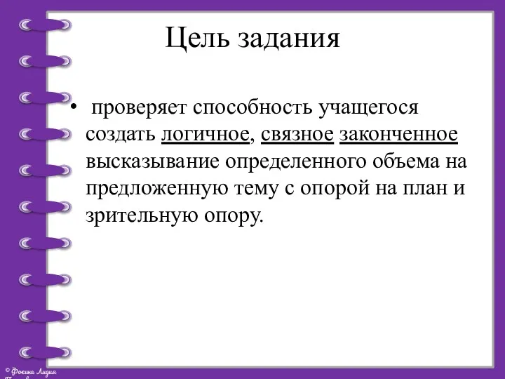 Цель задания проверяет способность учащегося создать логичное, связное законченное высказывание определенного объема на