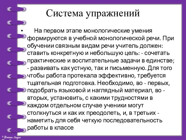 Система упражнений На первом этапе монологические умения формируются в учебной