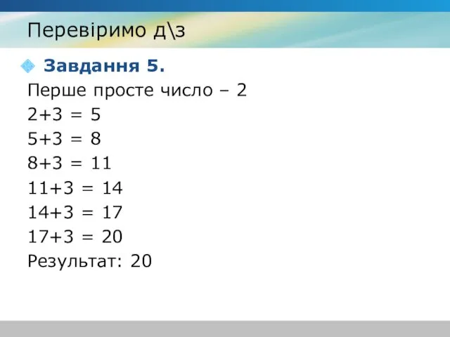 Перевіримо д\з Завдання 5. Перше просте число – 2 2+3