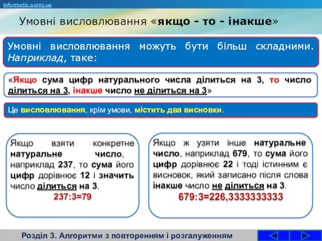 Умовні висловлювання «якщо - то - інакше» Розділ 3. Алгоритми