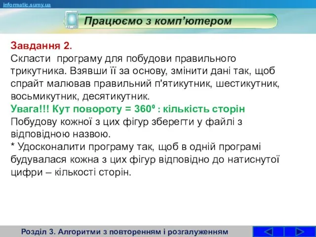 Розділ 3. Алгоритми з повторенням і розгалуженням informatic.sumy.ua Завдання 2.