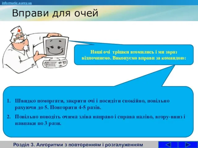 Вправи для очей Розділ 3. Алгоритми з повторенням і розгалуженням