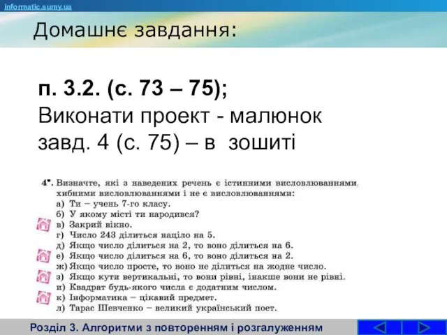 Домашнє завдання: Розділ 3. Алгоритми з повторенням і розгалуженням informatic.sumy.ua