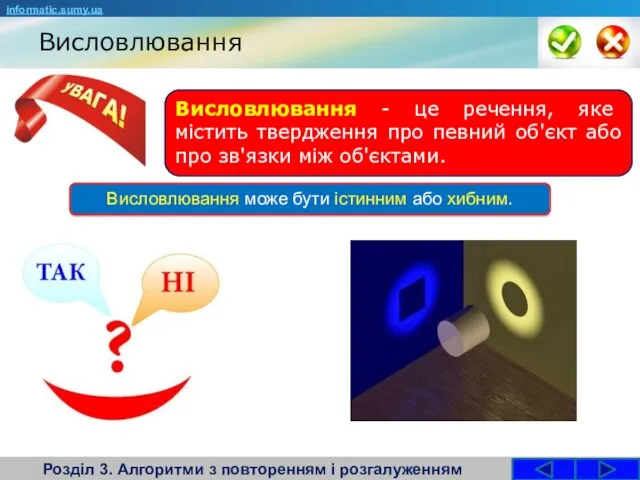 Висловлювання Розділ 3. Алгоритми з повторенням і розгалуженням Висловлювання -