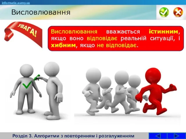 Висловлювання Розділ 3. Алгоритми з повторенням і розгалуженням Висловлювання вважається