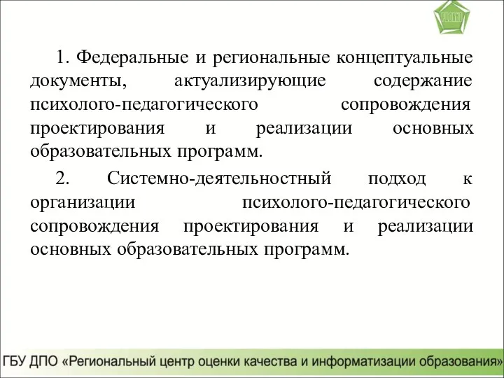 1. Федеральные и региональные концептуальные документы, актуализирующие содержание психолого-педагогического сопровождения