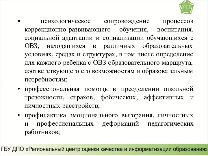 психологическое сопровождение процессов коррекционно-развивающего обучения, воспитания, социальной адаптации и социализации