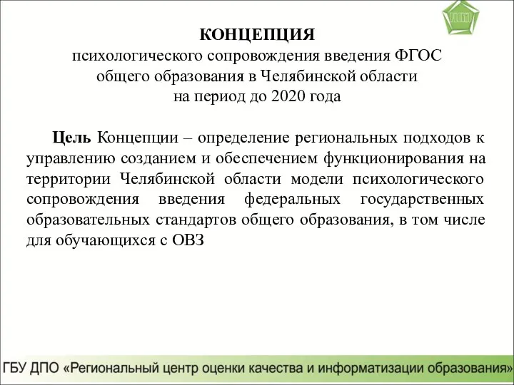 КОНЦЕПЦИЯ психологического сопровождения введения ФГОС общего образования в Челябинской области